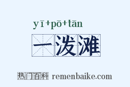 一泼滩是什么意思的图片